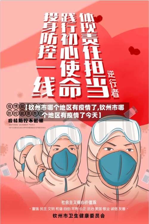 【钦州市哪个地区有疫情了,钦州市哪个地区有疫情了今天】