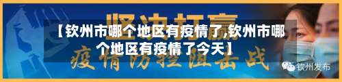 【钦州市哪个地区有疫情了,钦州市哪个地区有疫情了今天】-第2张图片