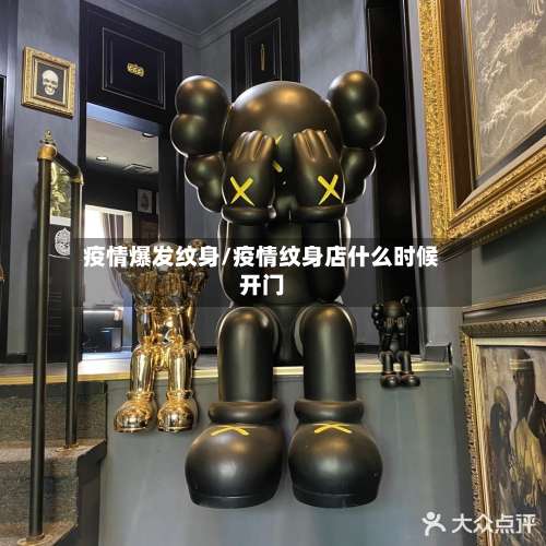 疫情爆发纹身/疫情纹身店什么时候开门-第3张图片