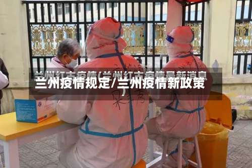 兰州疫情规定/兰州疫情新政策