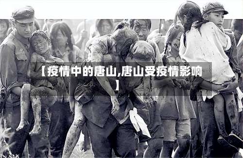 【疫情中的唐山,唐山受疫情影响】
