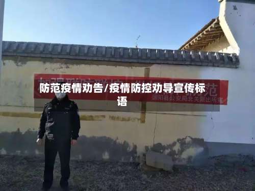 防范疫情劝告/疫情防控劝导宣传标语