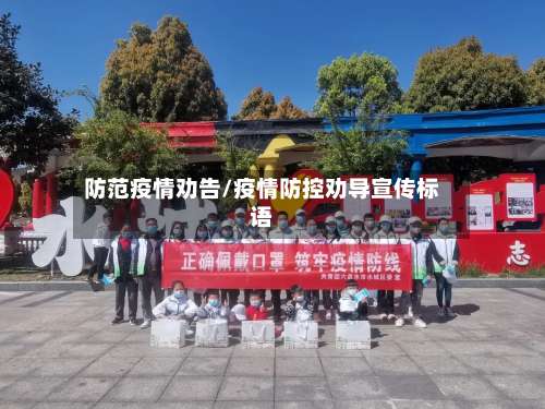 防范疫情劝告/疫情防控劝导宣传标语-第2张图片