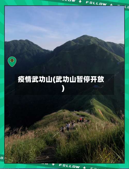 疫情武功山(武功山暂停开放)-第2张图片