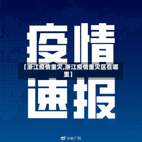【浙江疫情重灾,浙江疫情重灾区在哪里】