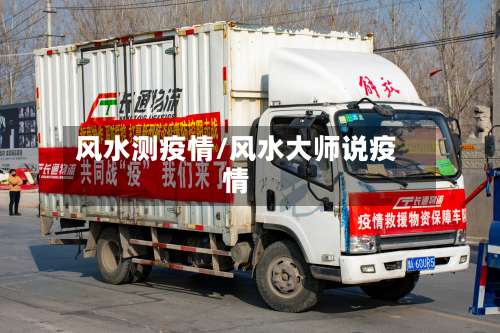 风水测疫情/风水大师说疫情-第2张图片