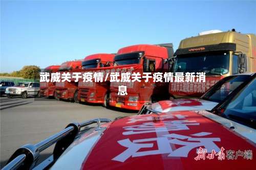 武威关于疫情/武威关于疫情最新消息-第2张图片