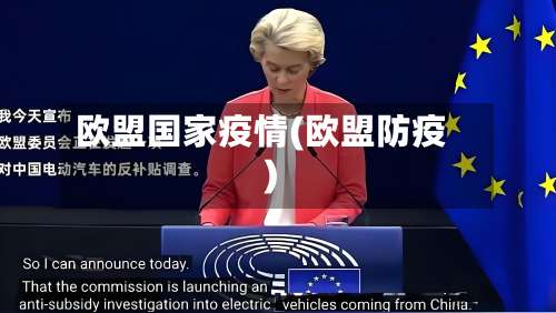 欧盟国家疫情(欧盟防疫)-第2张图片