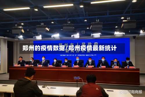 郑州的疫情数据/郑州疫情最新统计-第2张图片