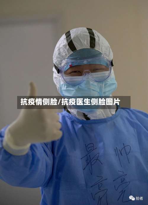 抗疫情侧脸/抗疫医生侧脸图片