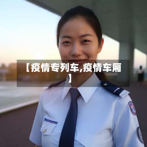 【疫情专列车,疫情车厢】-第3张图片