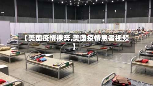 【美国疫情裸奔,美国疫情患者视频】