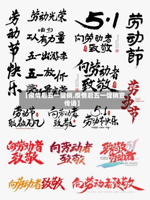 【疫情后五一促销,疫情后五一促销宣传语】