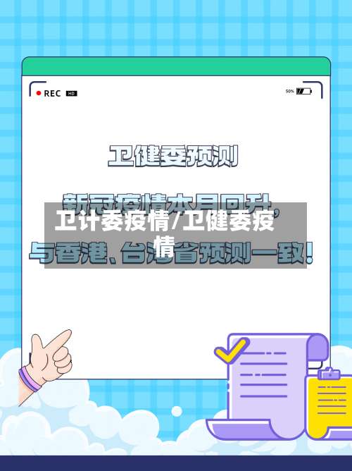 卫计委疫情/卫健委疫情-第2张图片