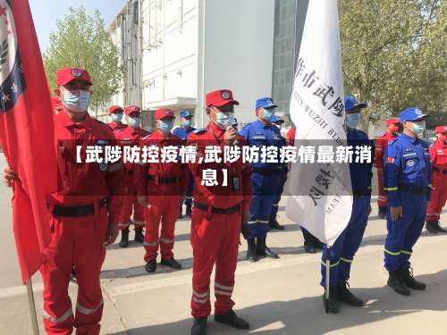 【武陟防控疫情,武陟防控疫情最新消息】-第2张图片