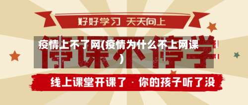 疫情上不了网(疫情为什么不上网课)