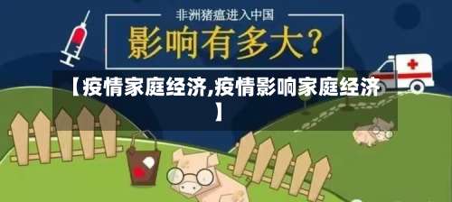 【疫情家庭经济,疫情影响家庭经济】