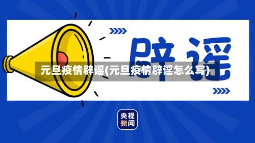 元旦疫情辟谣(元旦疫情辟谣怎么写)