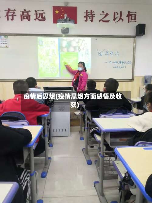 疫情后思想(疫情思想方面感悟及收获)-第3张图片