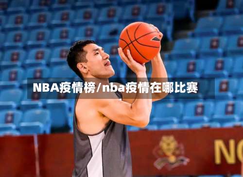 NBA疫情榜/nba疫情在哪比赛