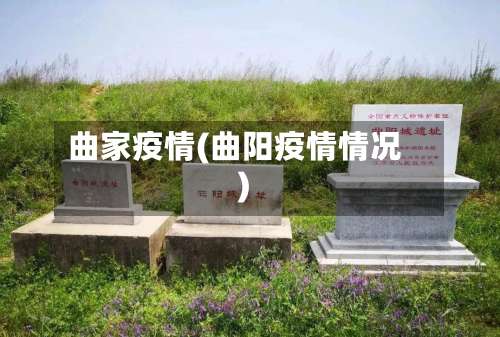 曲家疫情(曲阳疫情情况)-第2张图片