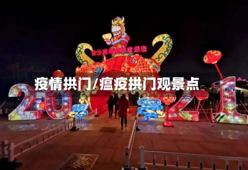 疫情拱门/瘟疫拱门观景点