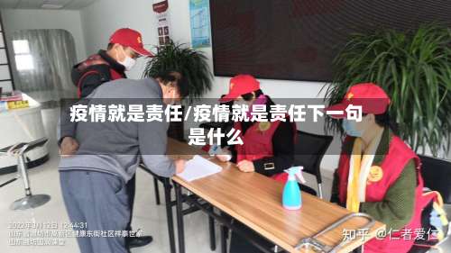 疫情就是责任/疫情就是责任下一句是什么