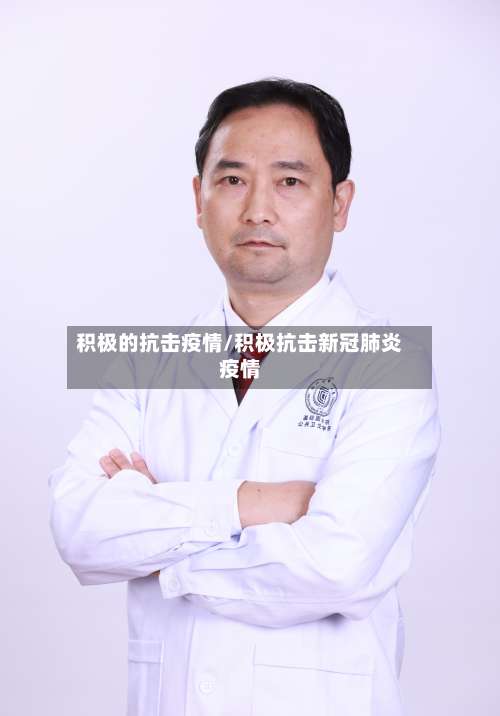 积极的抗击疫情/积极抗击新冠肺炎疫情