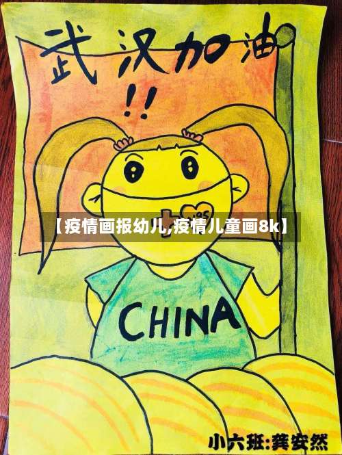 【疫情画报幼儿,疫情儿童画8k】