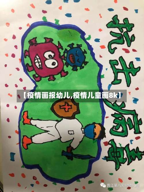 【疫情画报幼儿,疫情儿童画8k】-第2张图片
