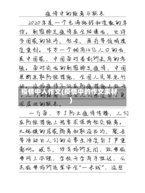 疫情中人作文(疫情中的作文素材)-第2张图片