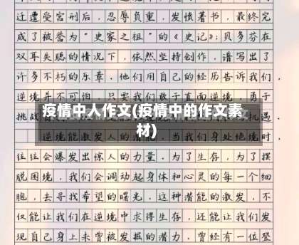 疫情中人作文(疫情中的作文素材)