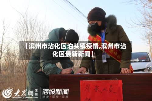 【滨州市沾化区泊头镇疫情,滨州市沾化区最新新闻】