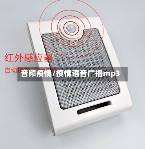 音频疫情/疫情语音广播mp3