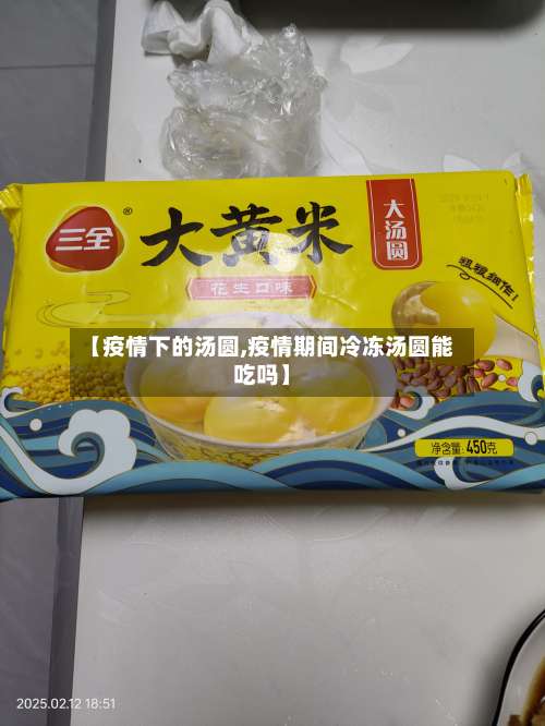 【疫情下的汤圆,疫情期间冷冻汤圆能吃吗】-第2张图片