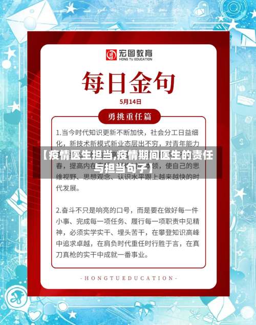 【疫情医生担当,疫情期间医生的责任与担当句子】-第2张图片