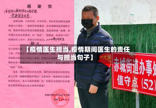 【疫情医生担当,疫情期间医生的责任与担当句子】-第3张图片
