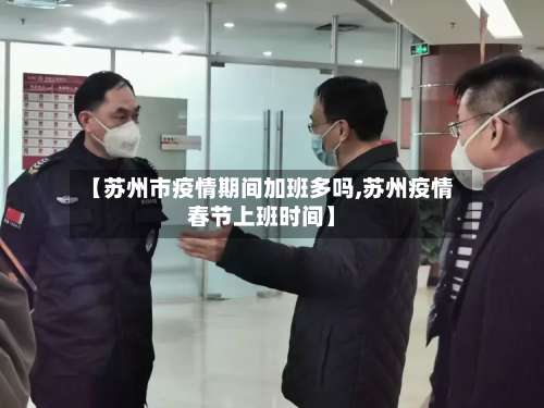 【苏州市疫情期间加班多吗,苏州疫情春节上班时间】