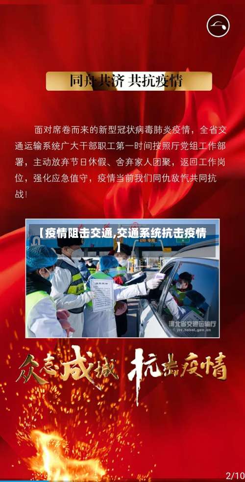 【疫情阻击交通,交通系统抗击疫情】-第2张图片