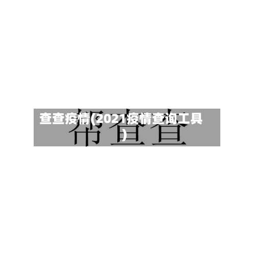 查查疫情(2021疫情查询工具)-第3张图片