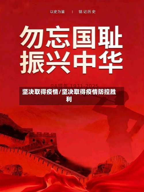 坚决取得疫情/坚决取得疫情防控胜利