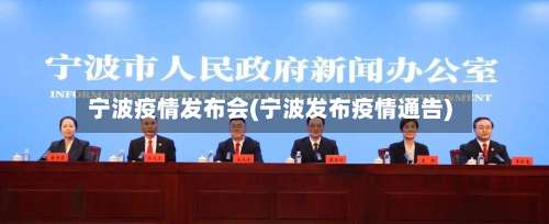 宁波疫情发布会(宁波发布疫情通告)-第2张图片