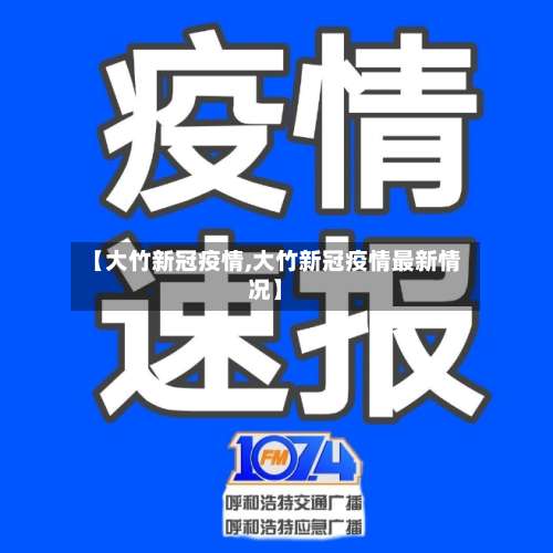 【大竹新冠疫情,大竹新冠疫情最新情况】-第2张图片