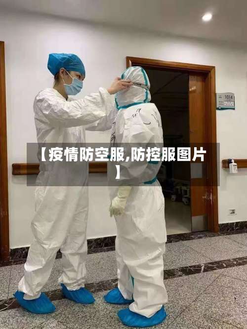 【疫情防空服,防控服图片】