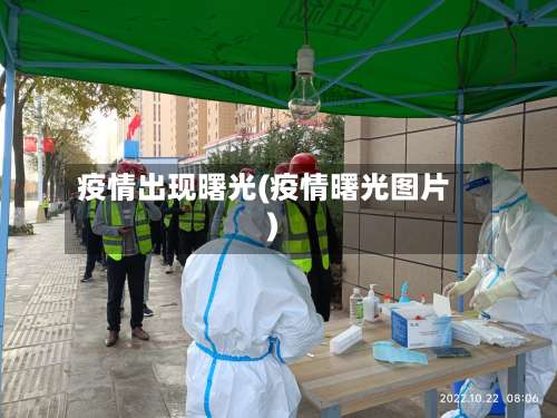 疫情出现曙光(疫情曙光图片)-第3张图片