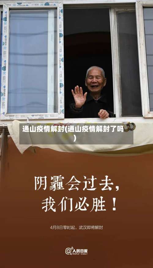 通山疫情解封(通山疫情解封了吗)-第2张图片