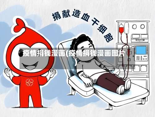 疫情捐钱漫画(疫情捐钱漫画图片)