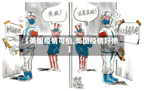 【美国疫情可怕,美国疫情好惨】