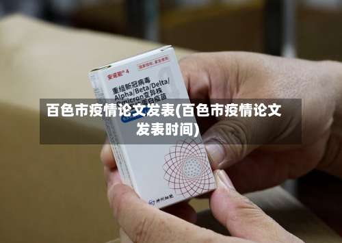 百色市疫情论文发表(百色市疫情论文发表时间)