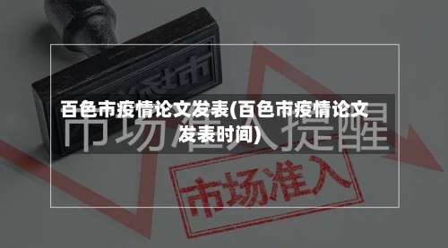 百色市疫情论文发表(百色市疫情论文发表时间)-第2张图片